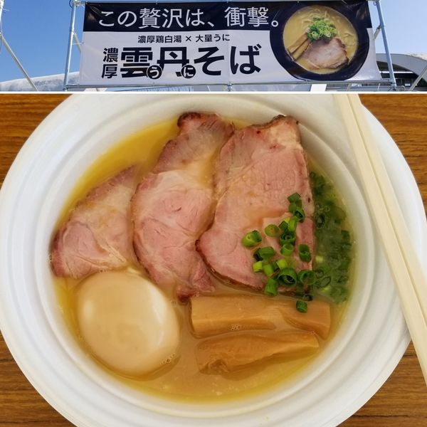 「濃厚うにそば+全部のせ」@東京ラーメンショー2019の写真