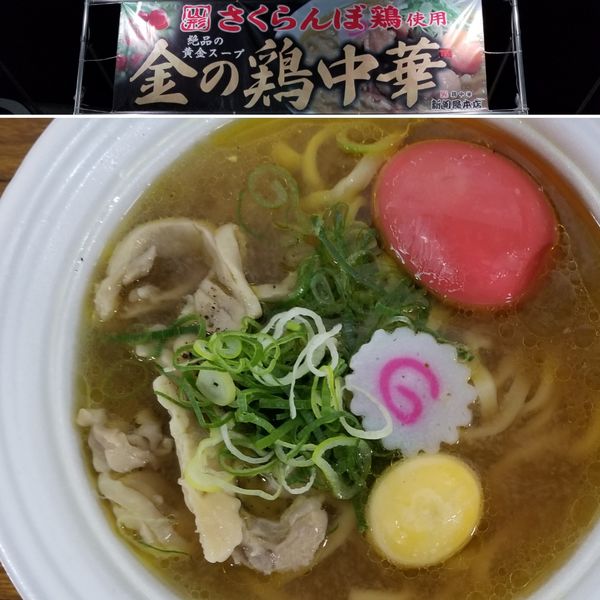 「さくらんぼ鶏使用 金の鶏中華+味玉トッピング」@東京ラーメンショー2019の写真