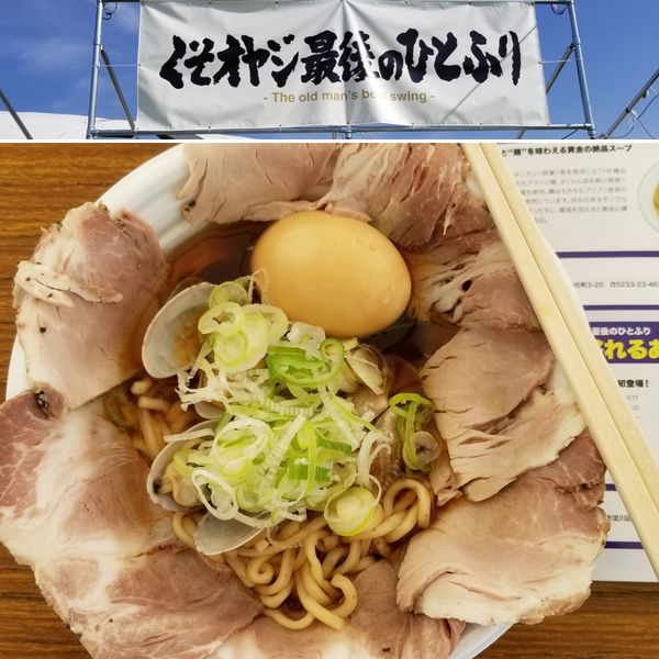 「出し溢れるあさりらーめん」@東京ラーメンショー2019の写真