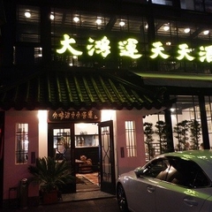 大鴻運天天酒樓の画像