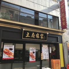 王府家宴の画像