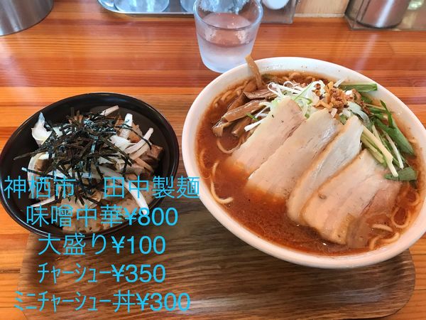 「味噌中華」@中華そば 田中製麺の写真