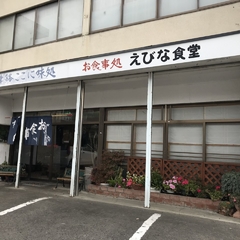 えびな食堂の画像