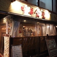 中華食堂 駒沢大学店の画像