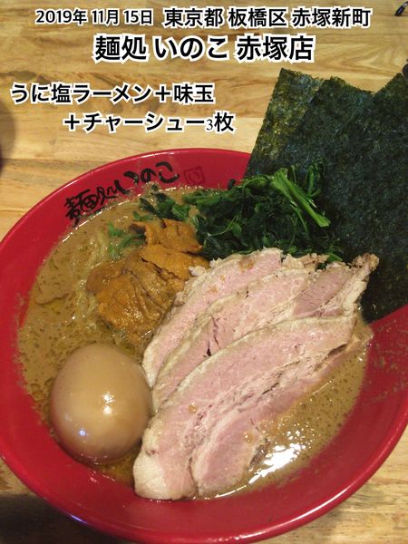 「うに塩ラーメン＋味玉＋チャーシュー3枚」@麺処いのこ 赤塚店の写真