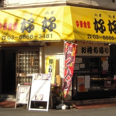 中華食堂 好好の画像