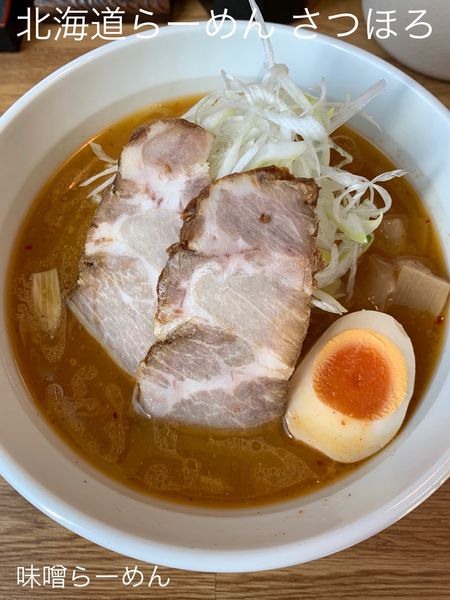 「味噌らーめん」@北海道らーめん さつほろの写真