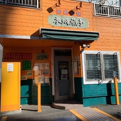 麺菜酒家 本郷蘭亭の画像