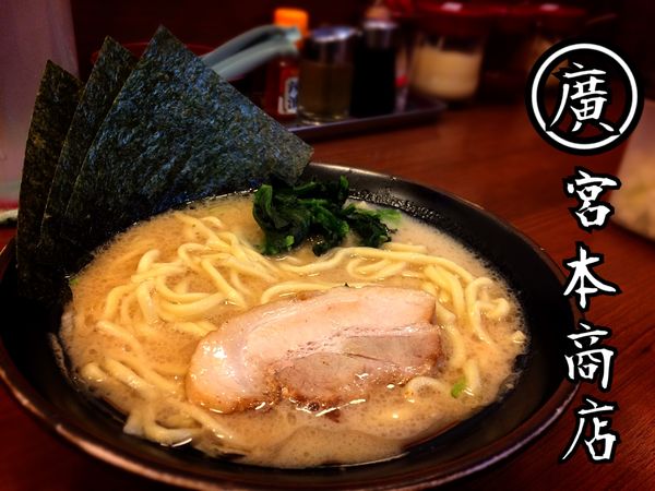 「豚骨醤油ラーメン￥700」@宮本商店 川口新井宿店の写真