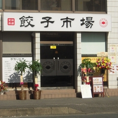 餃子市場 市川店の画像