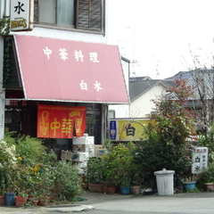 中華料理 白水の画像