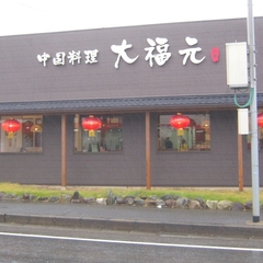 中国料理 大福元 稔台店の画像