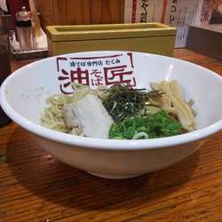 油そば　並盛（１玉）