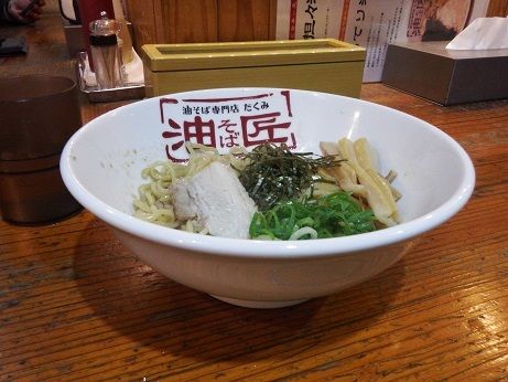 「油そば 並盛(1玉)」@油そば専門店 匠の写真