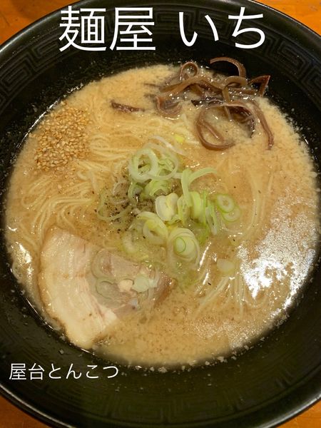 「屋台とんこつ+(替え玉)2回」@麺屋 いちの写真