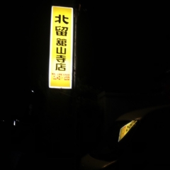 北留 舘山寺店の画像