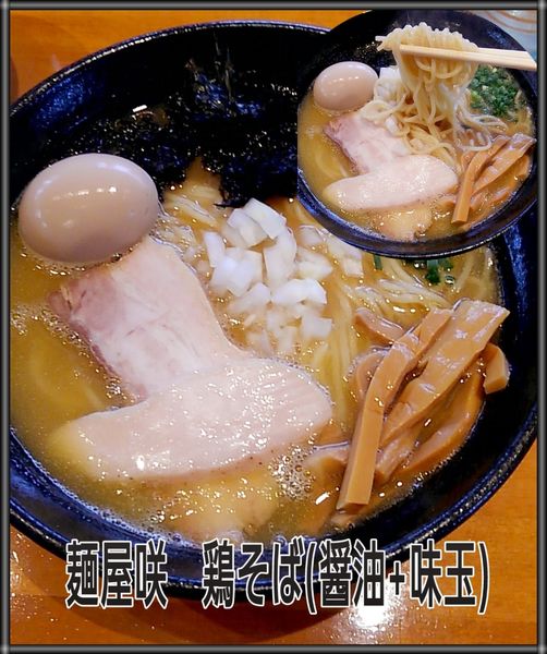 「鶏そば醤油+味玉」@麺屋 咲の写真