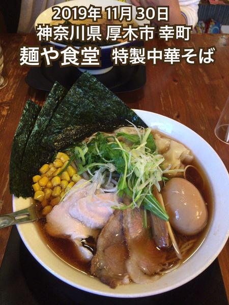 「特製中華そば」@麺や食堂 本店の写真