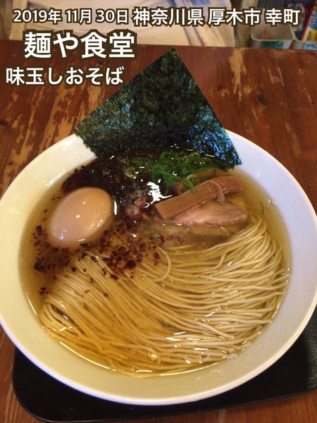 「味玉しおそば」@麺や食堂 本店の写真