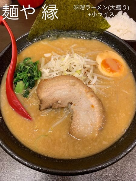 「味噌ラーメン(大盛り)+小ライス」@麺や 縁の写真