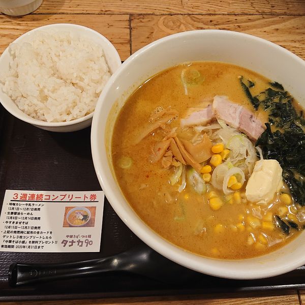 「味噌カレー牛乳ラーメン880円ライス100円ハイボール300」@中華そば・つけ麺 タナカ90の写真