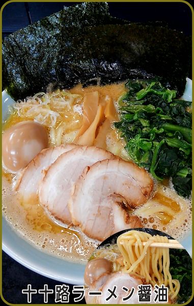 「十十路ラーメン(醤油+ほうれん草)」@横浜家系ラーメン 十十路の写真