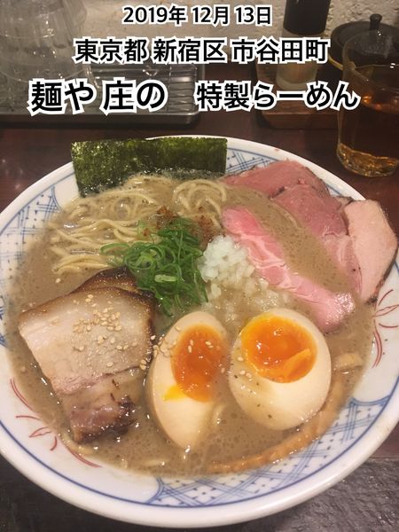 「特製らーめん」@麺や 庄のの写真