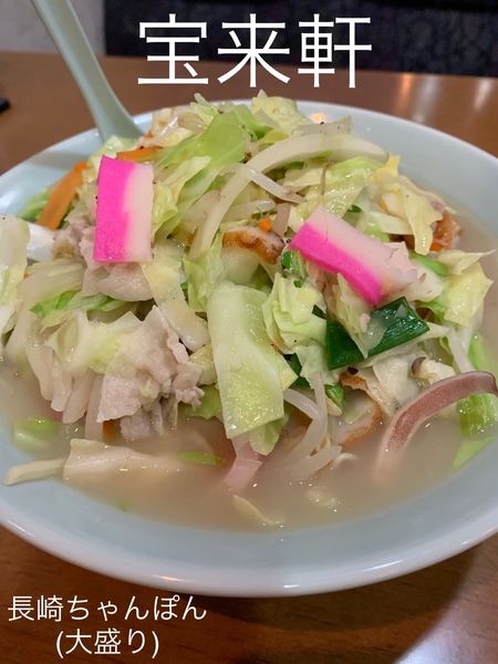 「長崎ちゃんぽん(大盛り)」@宝来軒の写真