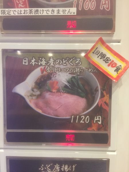 「日本海産のどぐろ 香りトリュフの潮らーめん 1120 半麺」@ふぐだし潮 八代目けいすけ 東急プラザ銀座店の写真