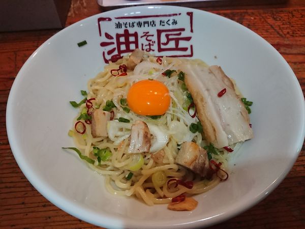 「【限定】ネギ塩油そば(大盛)550円+炙り焼豚(クーポン)」@油そば専門店 匠の写真