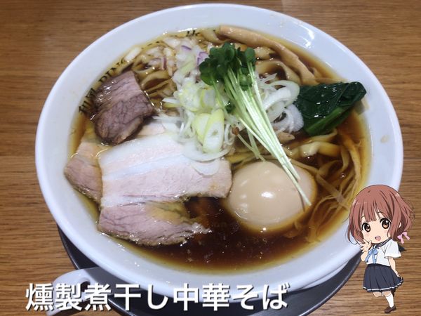 「燻製煮干し中華そば」@和風ピンポン竹末の写真