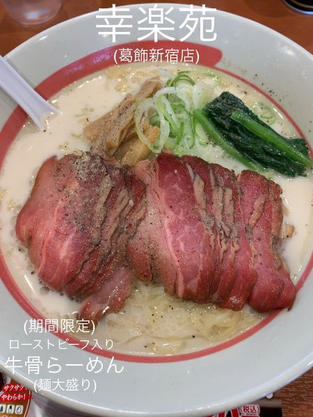 「【限定】ローストビーフ入り牛骨らーめん(大盛)」@幸楽苑 葛飾新宿店の写真