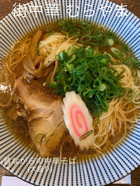 「昔ながらの中華そば(大盛り)」@街中華 むらやまの写真