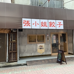 張小姐餃子の画像