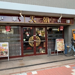 中華料理 天朝の画像