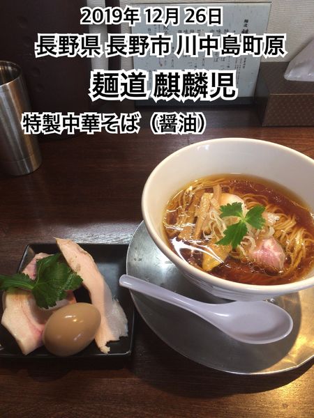 「特製中華そば（醤油）」@麺道 麒麟児の写真