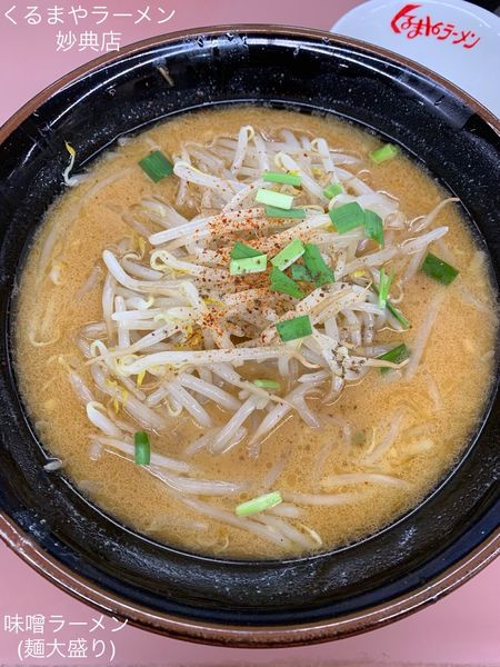 「味噌ラーメン(麺大盛り)」@くるまやラーメン 妙典店の写真