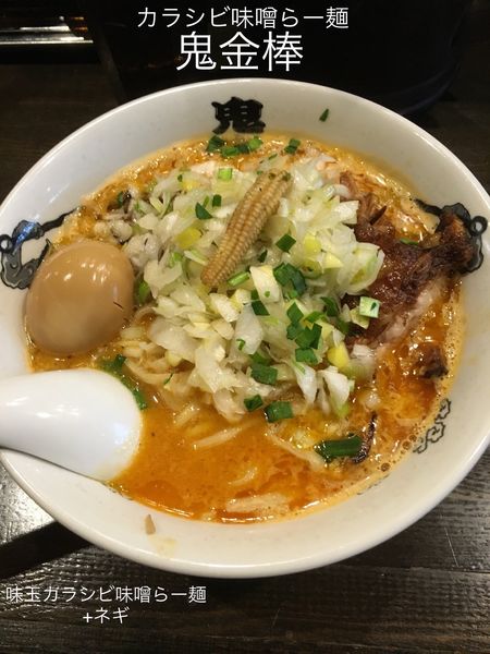 「味玉カラシビ味噌らー麺+ネギ」@カラシビ味噌らー麺 鬼金棒の写真