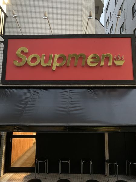 「らぁ麺」@Soupmenの写真