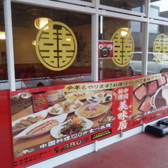 中国料理 美味居の画像