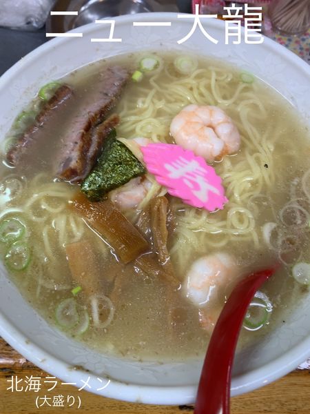 「北海ラーメン(大盛り)」@ニュー大龍の写真