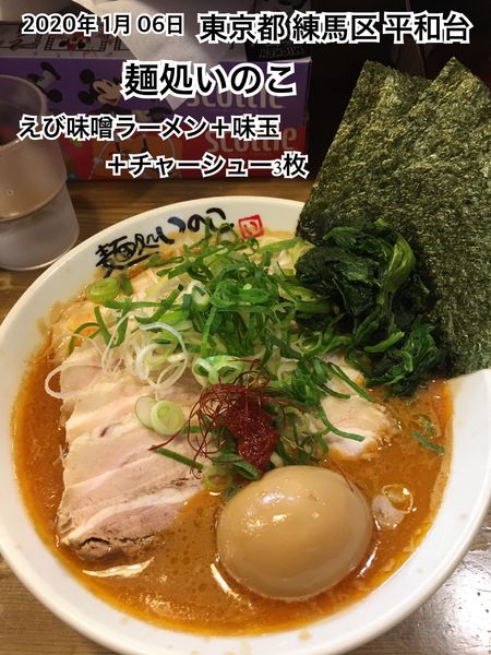 「えび味噌ラーメン＋味玉＋チャーシュー3枚」@麺処いのこの写真