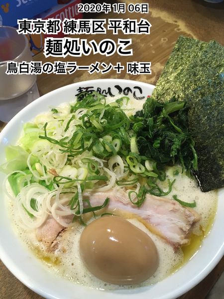 「鳥白湯の塩ラーメン＋味玉」@麺処いのこの写真