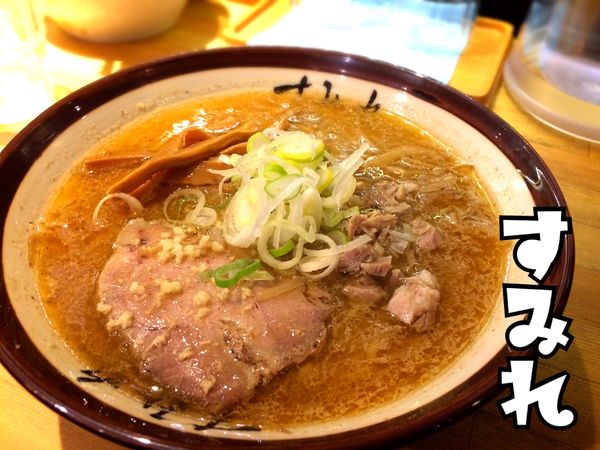 「味噌ラーメン￥900」@すみれ 横浜店の写真