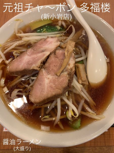 「醤油ラーメン(大盛り)」@元祖チャ〜ボン 多福楼 新小岩店の写真