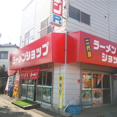二代目 ラーメンショップの画像