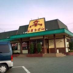 山田うどん 太田50号バイパス店の画像