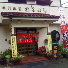 中華料理 まるよしの画像