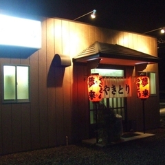 やきとり夢来の画像