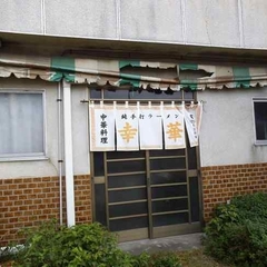 幸華 福居支店の画像